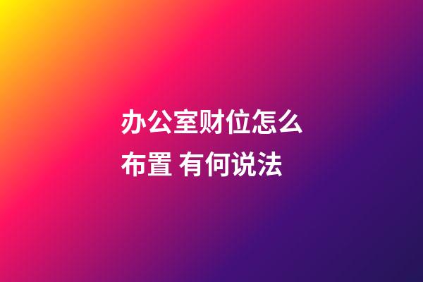 办公室财位怎么布置 有何说法